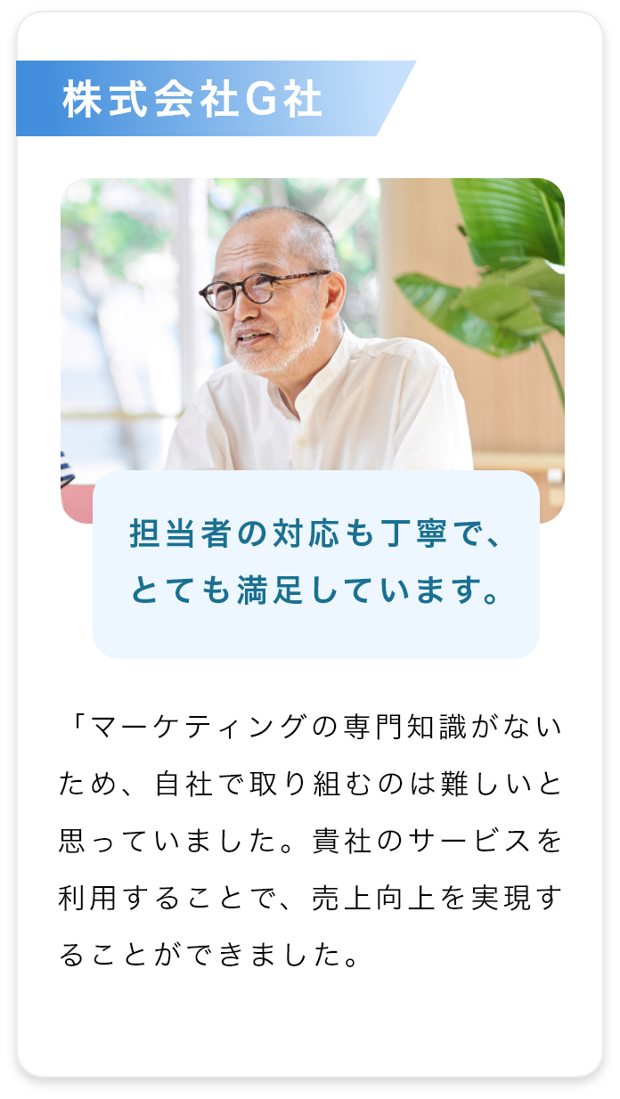 お客様の声 担当者の対応も丁寧で、とても満足しています。