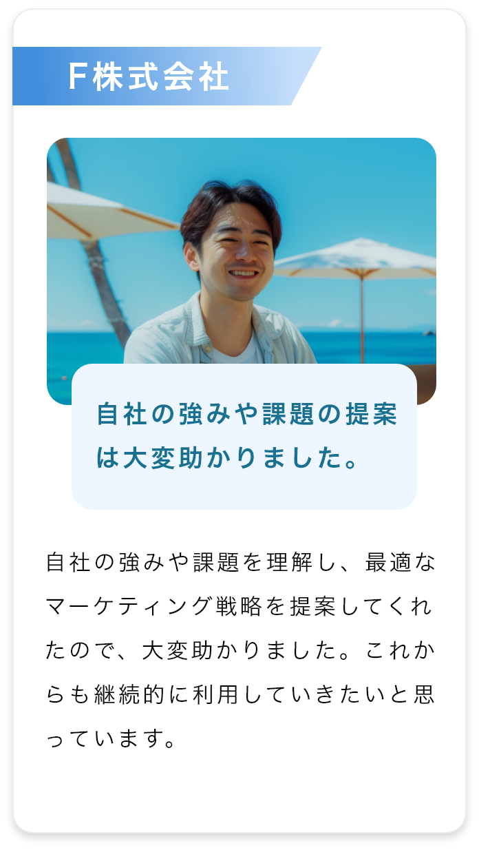 お客様の声 自社の強みや課題の提案は大変助かりました。