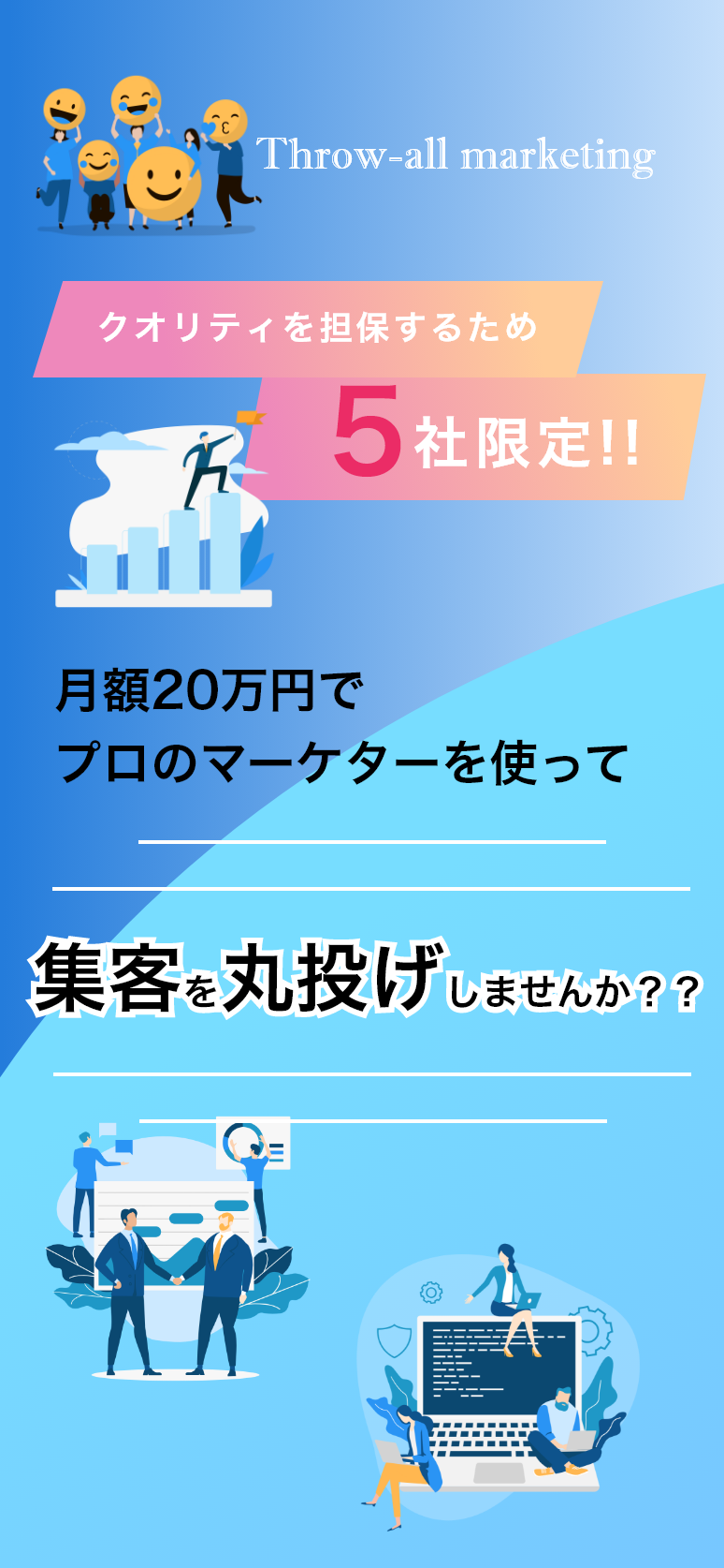 プロのマーケターを使って集客を丸投げしませんか？？